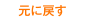 文字サイズをもとに戻す
