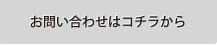 問い合わせメールを送る