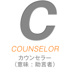 Cはカウンセラー（助言者）