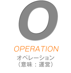Oはオペレーション（運営）