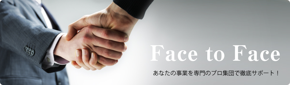 あなたの事業を専門のプロ集団で徹底サポート