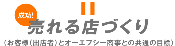 お客様（出店者）とオーエフシー商事との共通目標は売れる店づくり