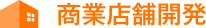 商業店舗開発