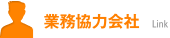 業務協力会社