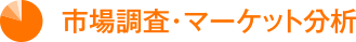 市場調査・マーケット分析