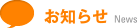 お知らせ