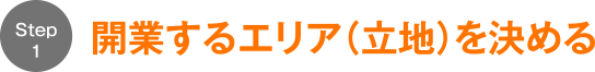ステップ1開業するエリア（立地）を決める