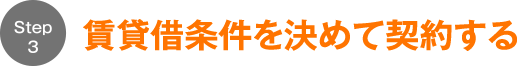ステップ3賃貸条件を決めて契約する