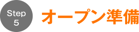 ステップ5オープン準備
