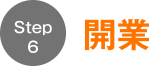 ステップ6開業
