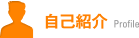 自己紹介